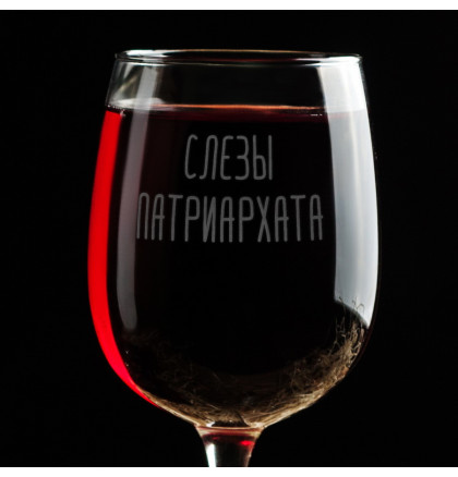 Бокал для вина "Слезы патриархата", фото 2, цена 290 грн